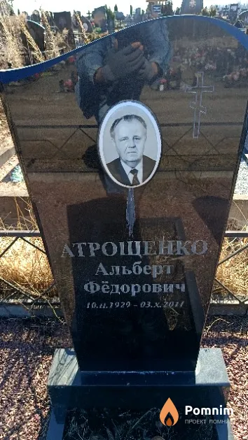 Атрощенко Альберт Фёдорович