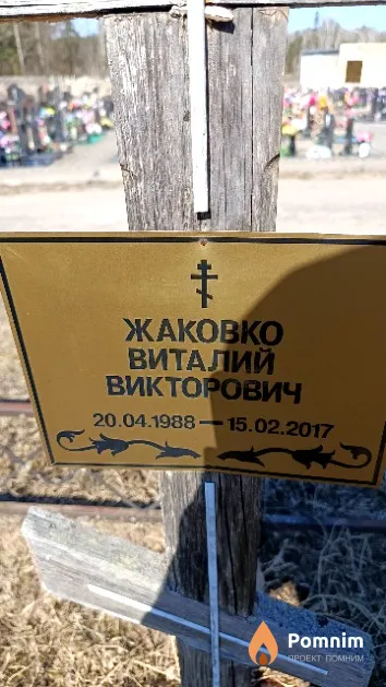 Жаковко Виталий Викторович