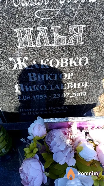 Жаковко Виктор Николаевич