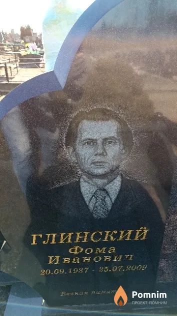 Глинский Фома Иванович