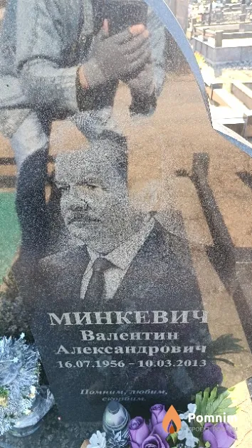 Минкевич Валентин Александрович