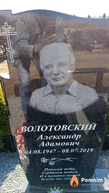 Волотовский Александр Адамович