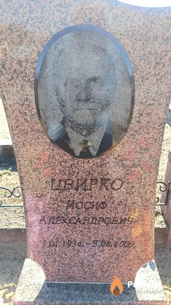 Цвирко Иосиф Александрович