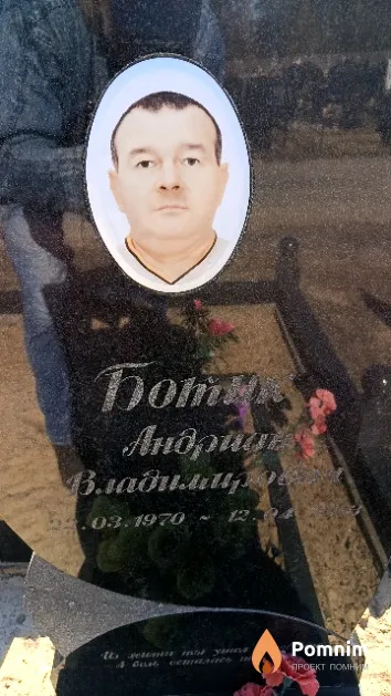 Ботик Андриан Владимирович