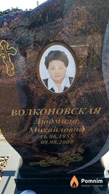 Волконовская Людмила Михайловна