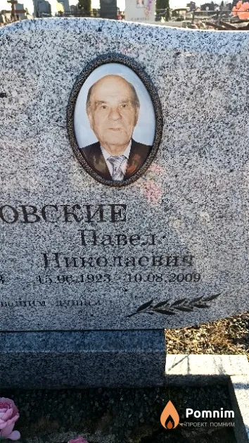 Романовский Павел Николаевич