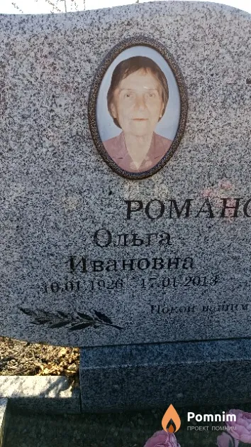Романовская Ольга Ивановна