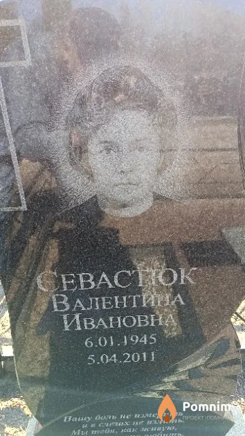 Севастюк Валентина Ивановна