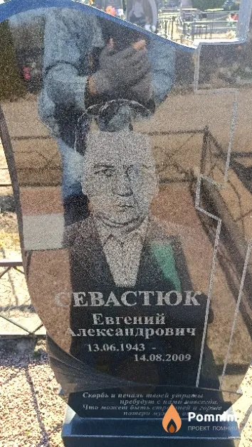 Севастюк Евгений Александрович