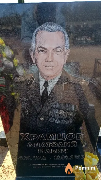 Храмцов Анатолий Ильич