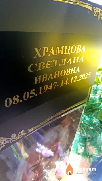 Храмцова Светлана Ивановна