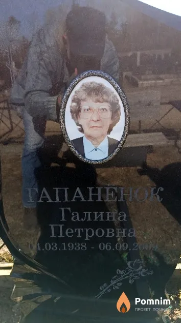 Гапанёнок Галина Петровна