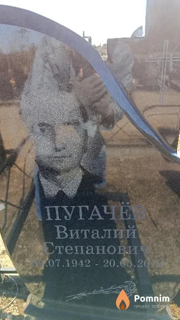 Пугачёв Виталий Степанович