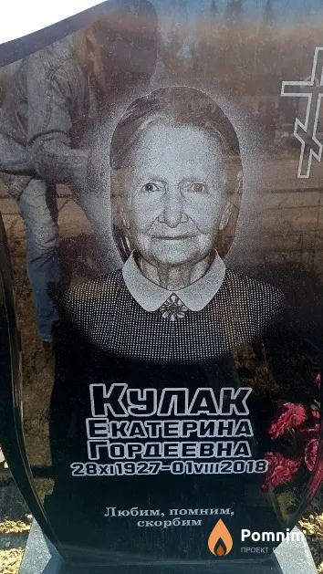 Кулак Екатерина Гордеевна