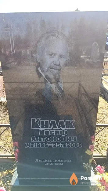 Кулак Иосиф Антонович