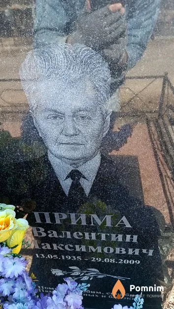 Прима Валентин Максимович