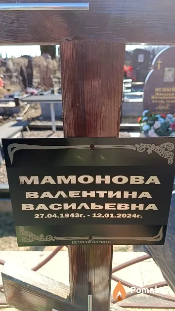 Мамонова Валентина Васильевна