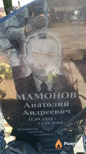 Мамонов Анатолий Андреевич