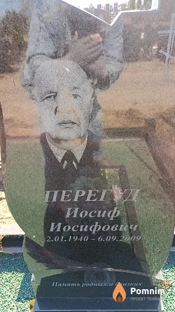 Перегуд Иосиф Иосифович