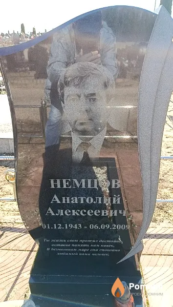 Немцов Анатолий Алексеевич