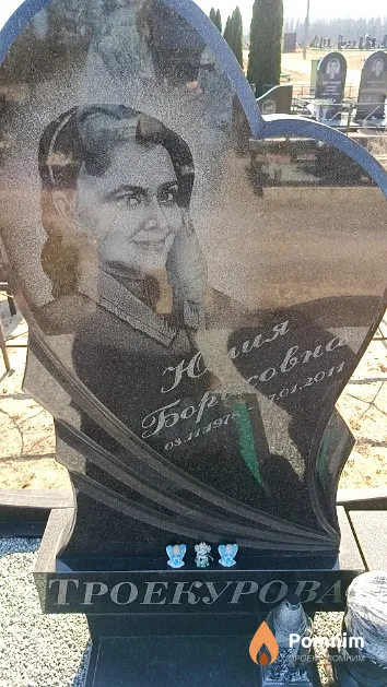 Троекурова Юлия Борисовна