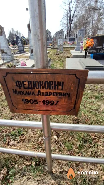 Федюкович Михаил Андреевич