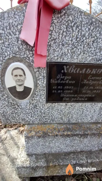Хвалько Вера Павловна