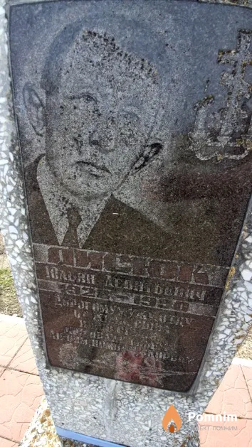 Лисюк Юльян Леонтьевич