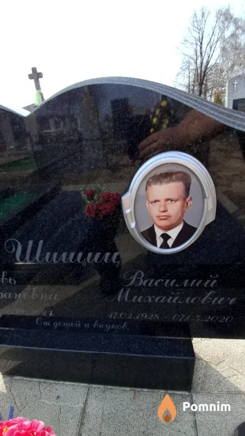 Шищиц Василий Михайлович