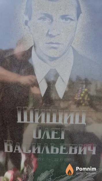 Шишиц Олег Васильевич