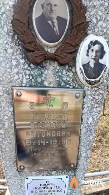 Подобед Василий Антонович
