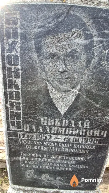 Бохонкович Николай Владимирович