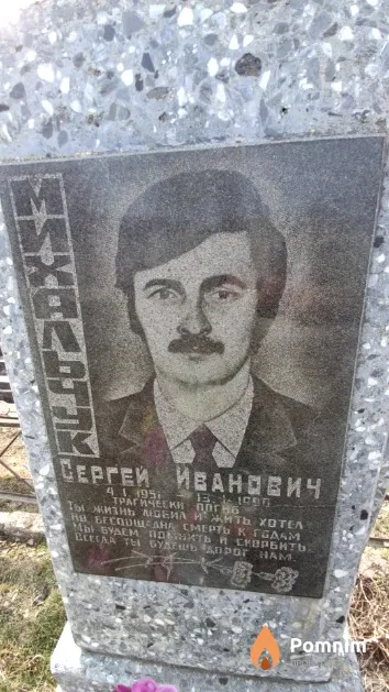 Михальчук Сергей Иванович