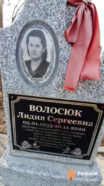 Волосюк Лидия Сергеевна