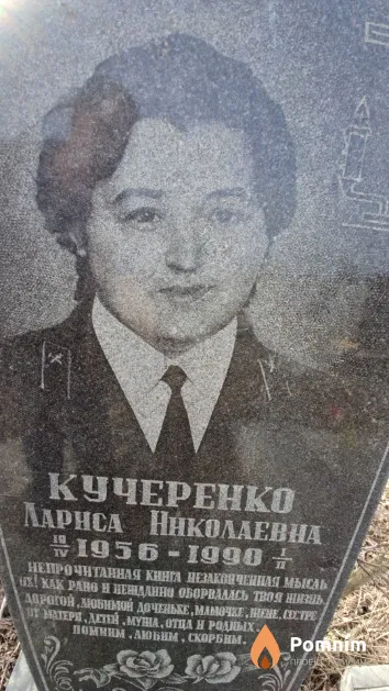 Кучеренко Лариса Николаевна