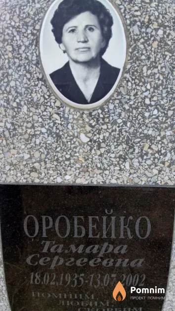 Оробейко Тамара Сергеевна