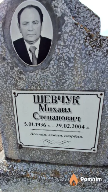 Шевчук Михаил Степанович