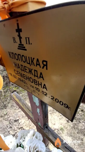 Клопоцкая Надежда Семеновна