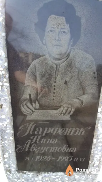 Парфенюк Нина Августовна
