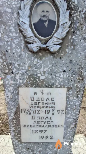 Озолс Евгения Ивановна