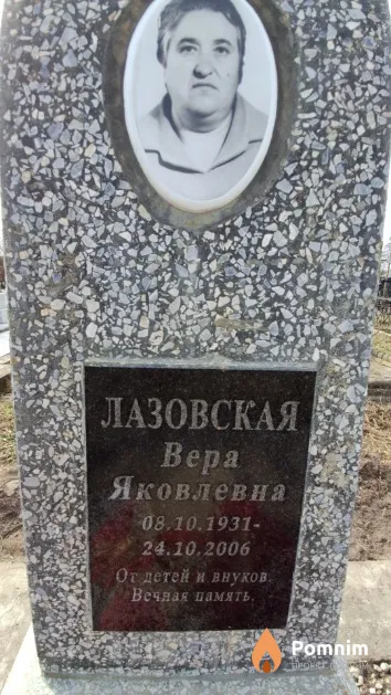 Лазовская Вера Яковлевна