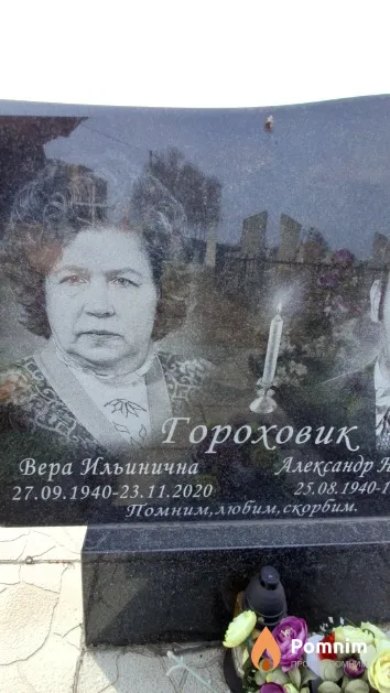 Гороховик Вера Ильинична