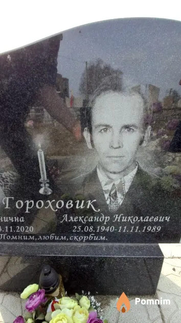 Гороховик Александр Николаевич