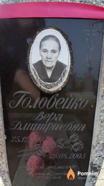 Головейко Вера Дмитриевна