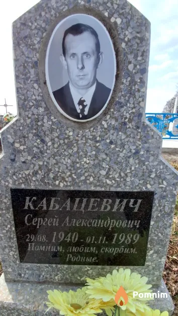 Кабацевич Сергей Александрович