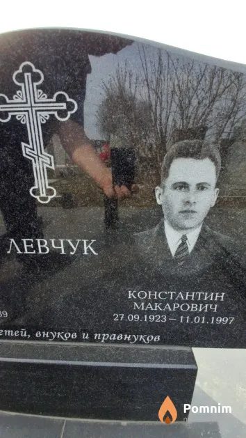 Левчук Константин Макарович