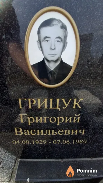 Грицук Григорий Васильевич