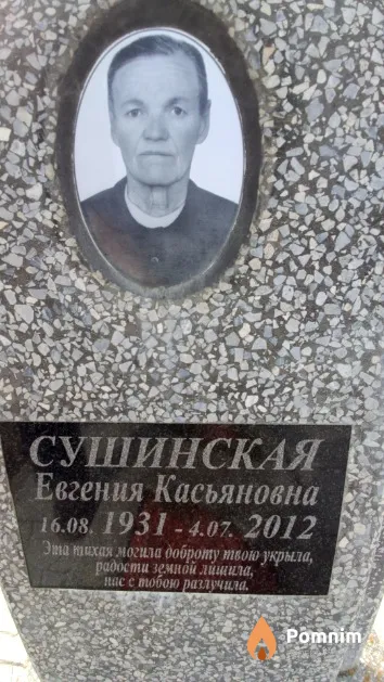 Сушинская Евгения Касьяновна
