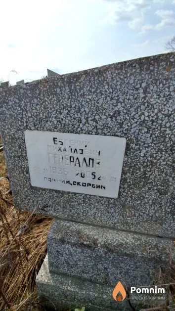 Генералов Евгений Михайлович
