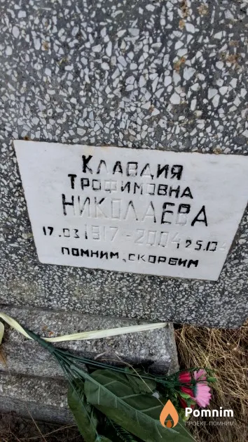 Николаева Клавдия Трофимовна